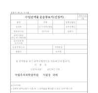 수입검역물 운송통보서(신청서) 수입검역물 운송통보서(신청서)